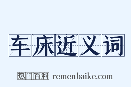车床近义词是什么意思的图片